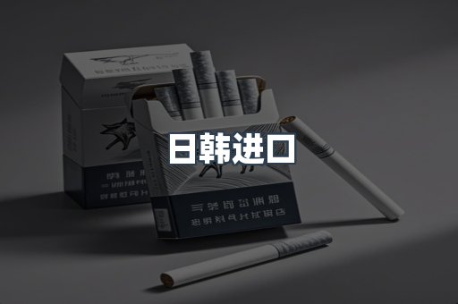 日韩进口